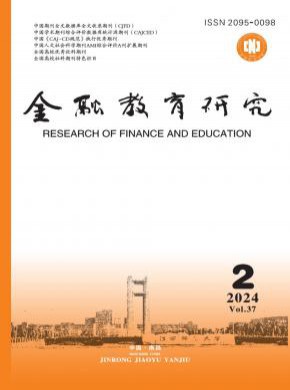 金融教育研究期刊